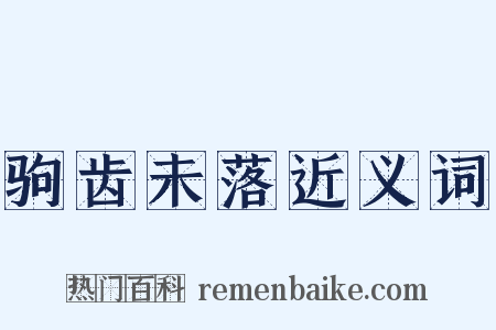 驹齿未落近义词是什么意思的图片